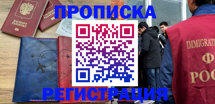 временная регистрация купить в Екатеринбурге